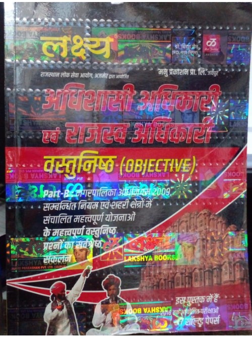 Lakshay Adhishasi Adhikari Evam RAjsv Adhikari Objective at Ashirwad Publication